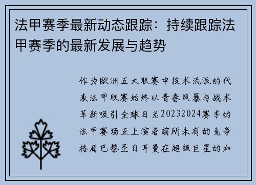 法甲赛季最新动态跟踪：持续跟踪法甲赛季的最新发展与趋势