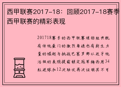 西甲联赛2017-18：回顾2017-18赛季西甲联赛的精彩表现
