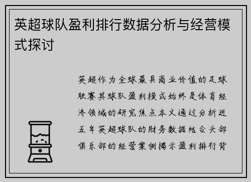 英超球队盈利排行数据分析与经营模式探讨