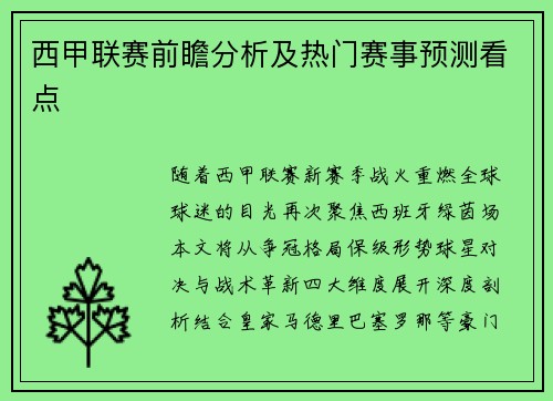 西甲联赛前瞻分析及热门赛事预测看点