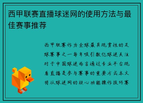 西甲联赛直播球迷网的使用方法与最佳赛事推荐
