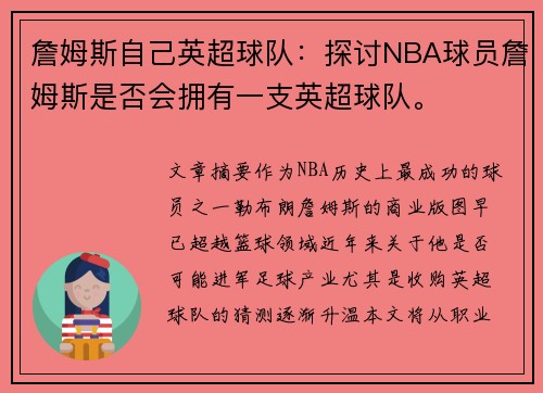 詹姆斯自己英超球队：探讨NBA球员詹姆斯是否会拥有一支英超球队。