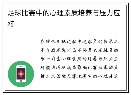 足球比赛中的心理素质培养与压力应对