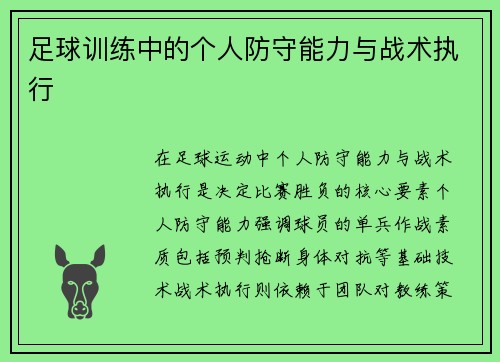 足球训练中的个人防守能力与战术执行
