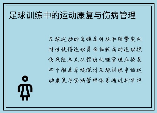 足球训练中的运动康复与伤病管理