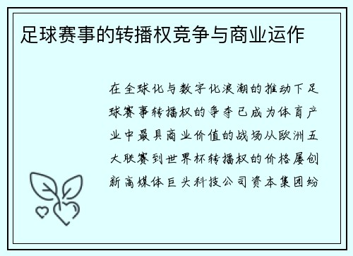 足球赛事的转播权竞争与商业运作