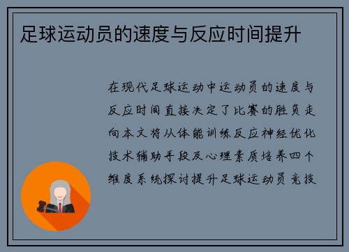足球运动员的速度与反应时间提升