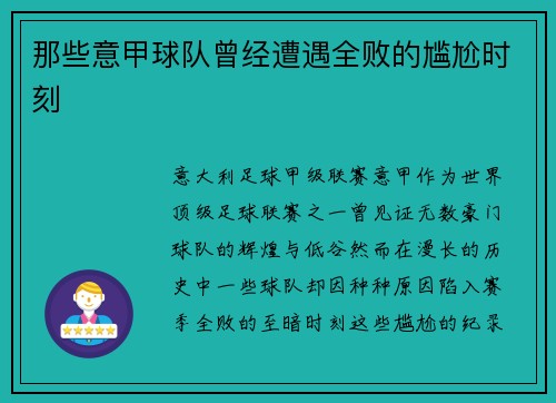那些意甲球队曾经遭遇全败的尴尬时刻