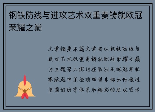 钢铁防线与进攻艺术双重奏铸就欧冠荣耀之巅