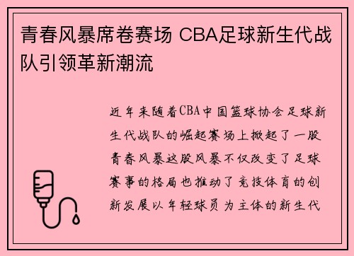 青春风暴席卷赛场 CBA足球新生代战队引领革新潮流