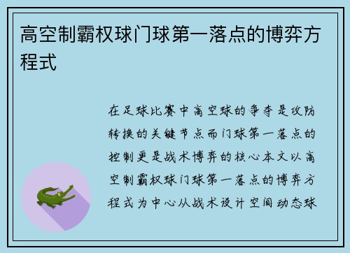 高空制霸权球门球第一落点的博弈方程式