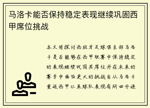 马洛卡能否保持稳定表现继续巩固西甲席位挑战