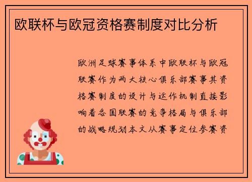 欧联杯与欧冠资格赛制度对比分析