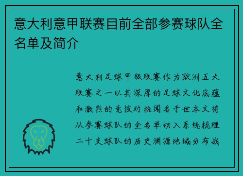 意大利意甲联赛目前全部参赛球队全名单及简介