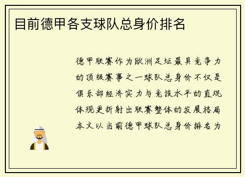 目前德甲各支球队总身价排名