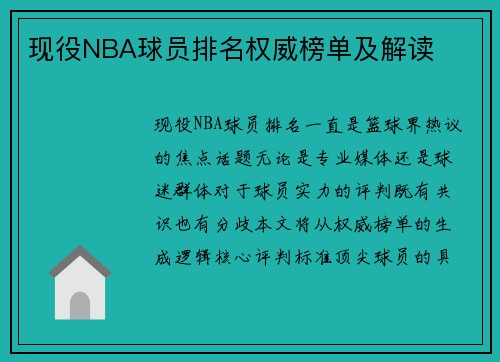 现役NBA球员排名权威榜单及解读