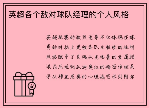 英超各个敌对球队经理的个人风格