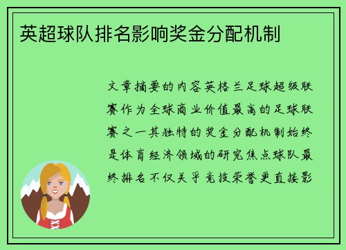 英超球队排名影响奖金分配机制