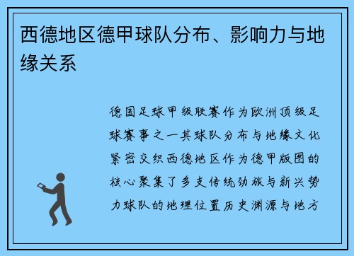 西德地区德甲球队分布、影响力与地缘关系
