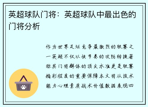 英超球队门将：英超球队中最出色的门将分析