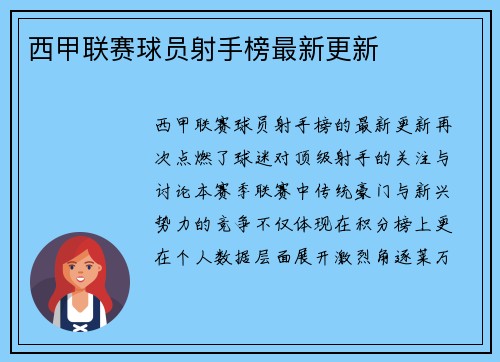 西甲联赛球员射手榜最新更新