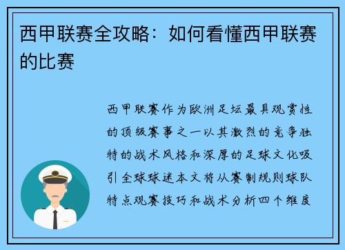 西甲联赛全攻略：如何看懂西甲联赛的比赛
