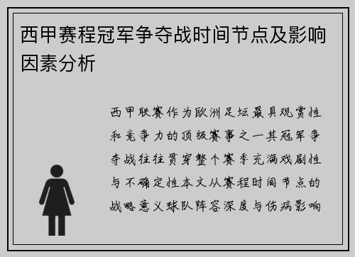 西甲赛程冠军争夺战时间节点及影响因素分析