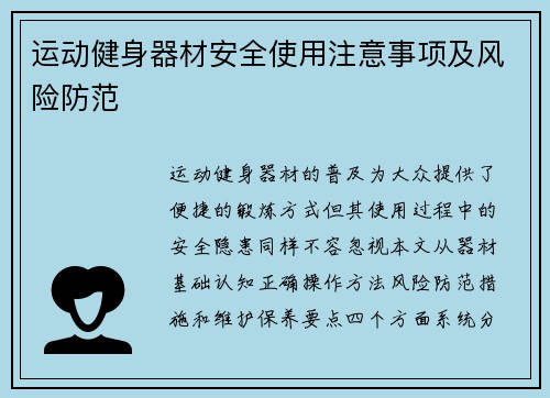 运动健身器材安全使用注意事项及风险防范