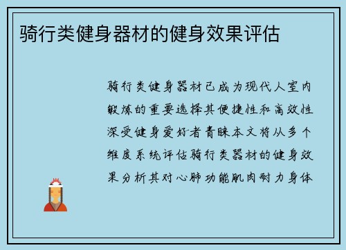 骑行类健身器材的健身效果评估