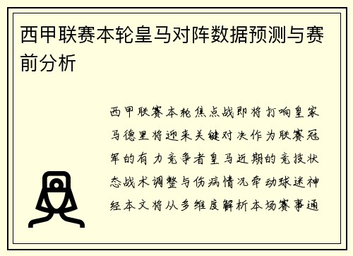 西甲联赛本轮皇马对阵数据预测与赛前分析
