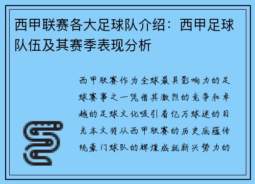 西甲联赛各大足球队介绍：西甲足球队伍及其赛季表现分析