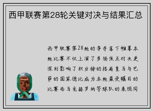 西甲联赛第28轮关键对决与结果汇总