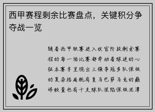 西甲赛程剩余比赛盘点，关键积分争夺战一览