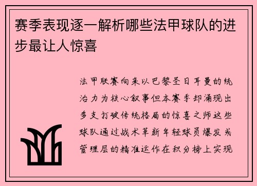赛季表现逐一解析哪些法甲球队的进步最让人惊喜