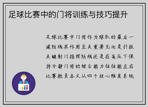 足球比赛中的门将训练与技巧提升