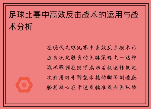 足球比赛中高效反击战术的运用与战术分析