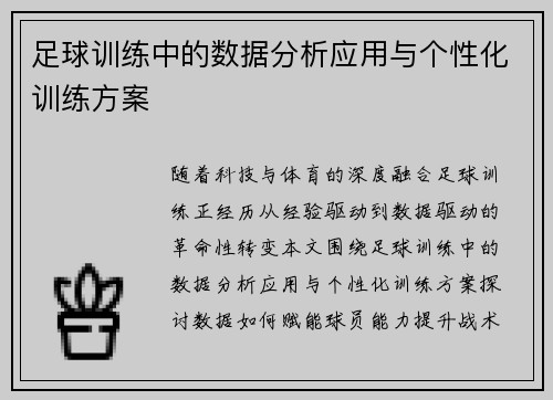足球训练中的数据分析应用与个性化训练方案