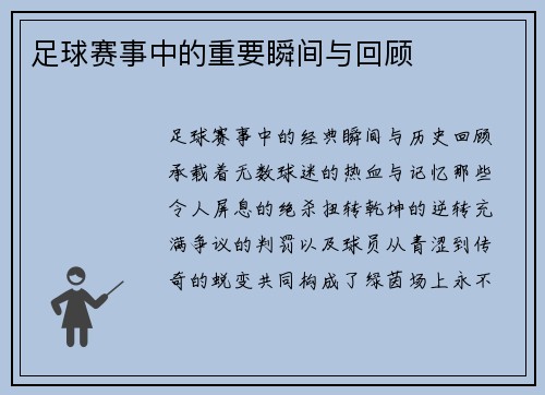 足球赛事中的重要瞬间与回顾