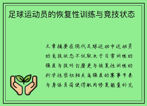 足球运动员的恢复性训练与竞技状态
