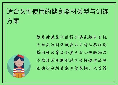 适合女性使用的健身器材类型与训练方案