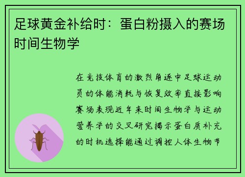 足球黄金补给时：蛋白粉摄入的赛场时间生物学