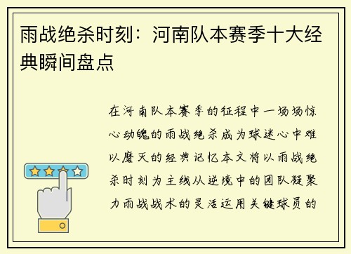 雨战绝杀时刻：河南队本赛季十大经典瞬间盘点