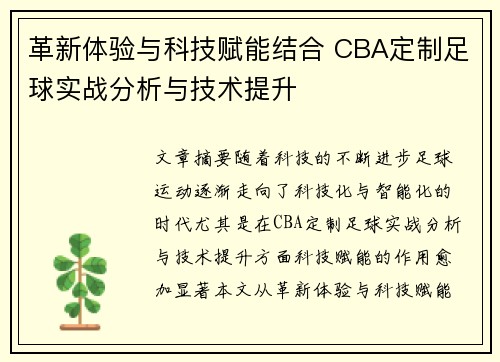 革新体验与科技赋能结合 CBA定制足球实战分析与技术提升