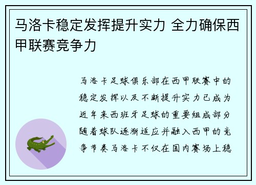 马洛卡稳定发挥提升实力 全力确保西甲联赛竞争力