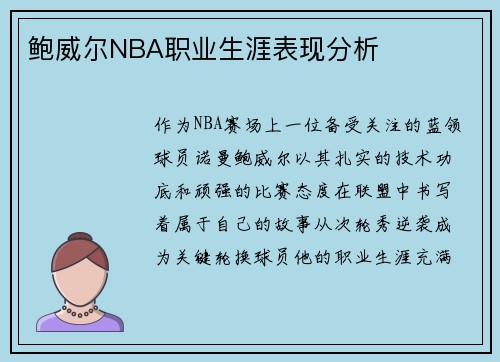 鲍威尔NBA职业生涯表现分析