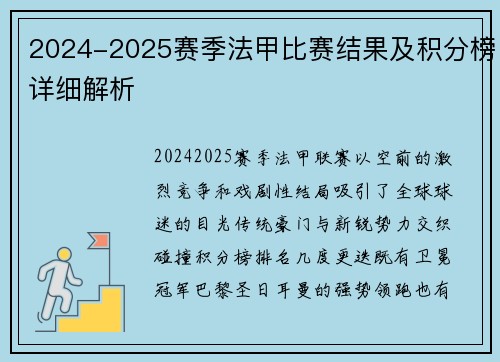 2024-2025赛季法甲比赛结果及积分榜详细解析