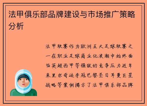 法甲俱乐部品牌建设与市场推广策略分析