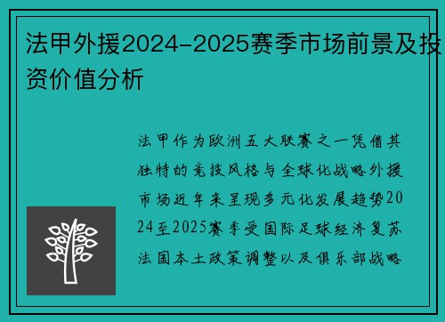 法甲外援2024-2025赛季市场前景及投资价值分析