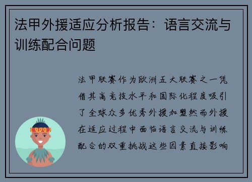 法甲外援适应分析报告：语言交流与训练配合问题