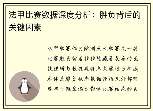 法甲比赛数据深度分析：胜负背后的关键因素